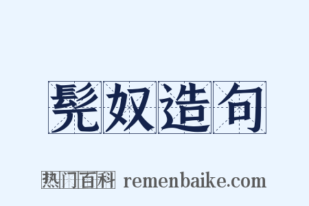 髡奴造句是什么意思的图片